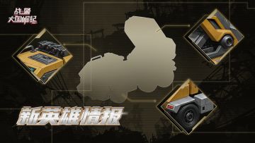 新英雄绝密档案：代号「狂焰重炮」