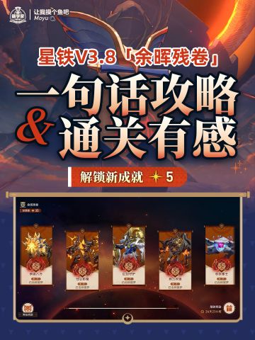 【V3.8攻略】余晖残卷 一句话攻略