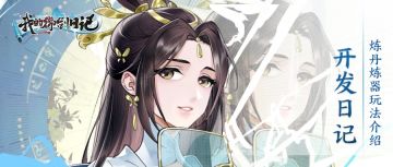 【开发日记】丨酷暑难耐，这炉冰心丹马上开炉，欢迎道友试吃呦