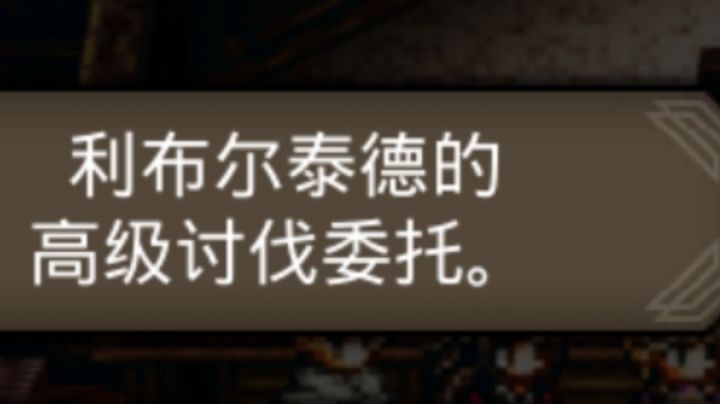 利布尔泰德高级讨伐解锁流程截图