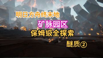【明日方舟终末地】矿脉园区全探索醚质②12-25