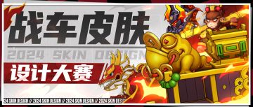 《塔防精灵》创意之光：第一届战车皮肤设计大赛！报名开启！
