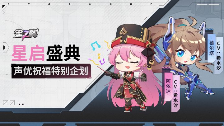 《星之翼》「星启盛典」声优祝福企划|蓓尔塔&阿依达篇截图