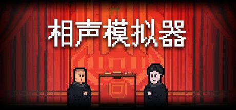 相声模拟器 PC/手机双端 1