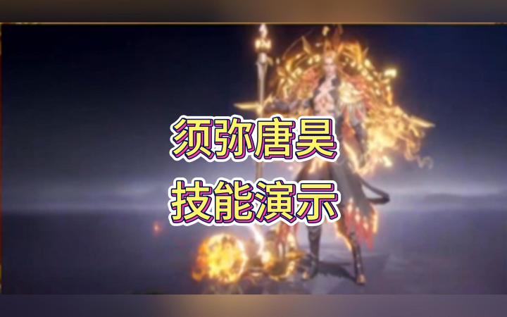 sp须弥唐昊技能及出场动画演示截图