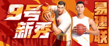 易建联的下YI站定了！