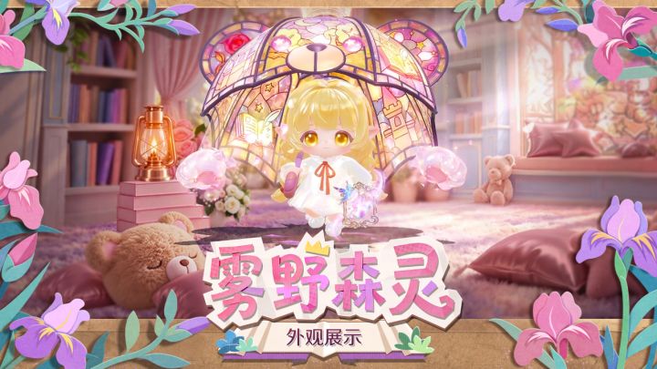 【S33森林童话季】隐藏款<雾野森灵>外观展示截图