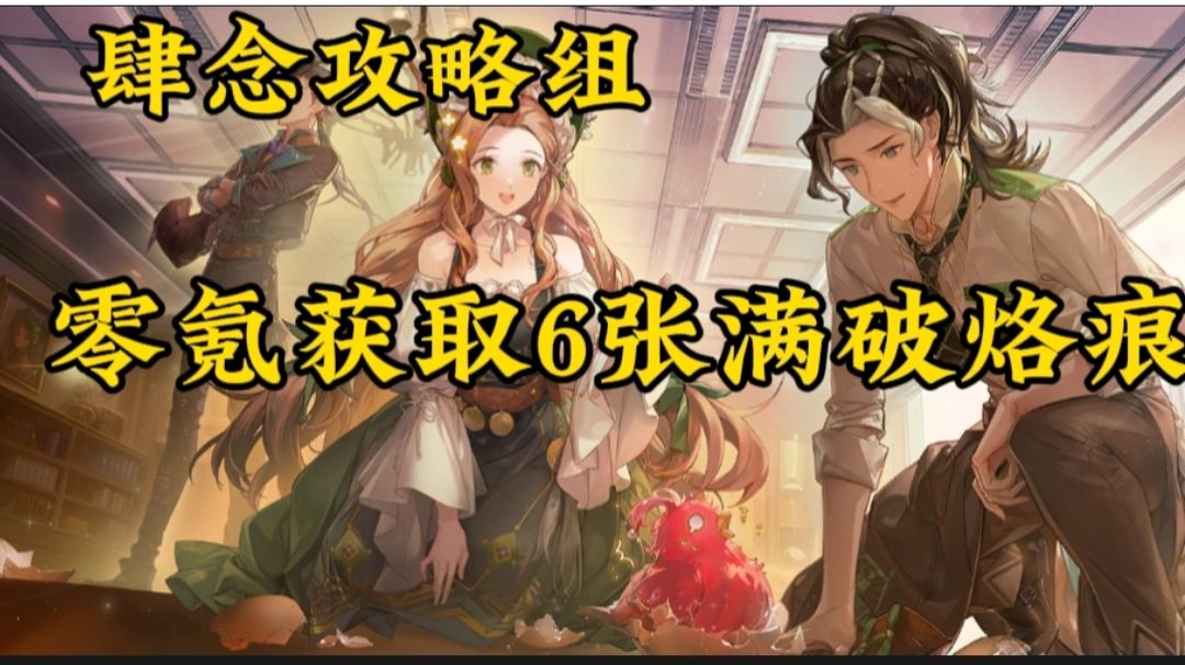 【雪中春信攻略】零氪获取六张满破记忆烙痕！截图