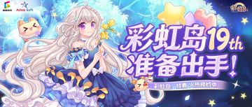 彩虹岛生日快乐，投稿激励活动第一期开启