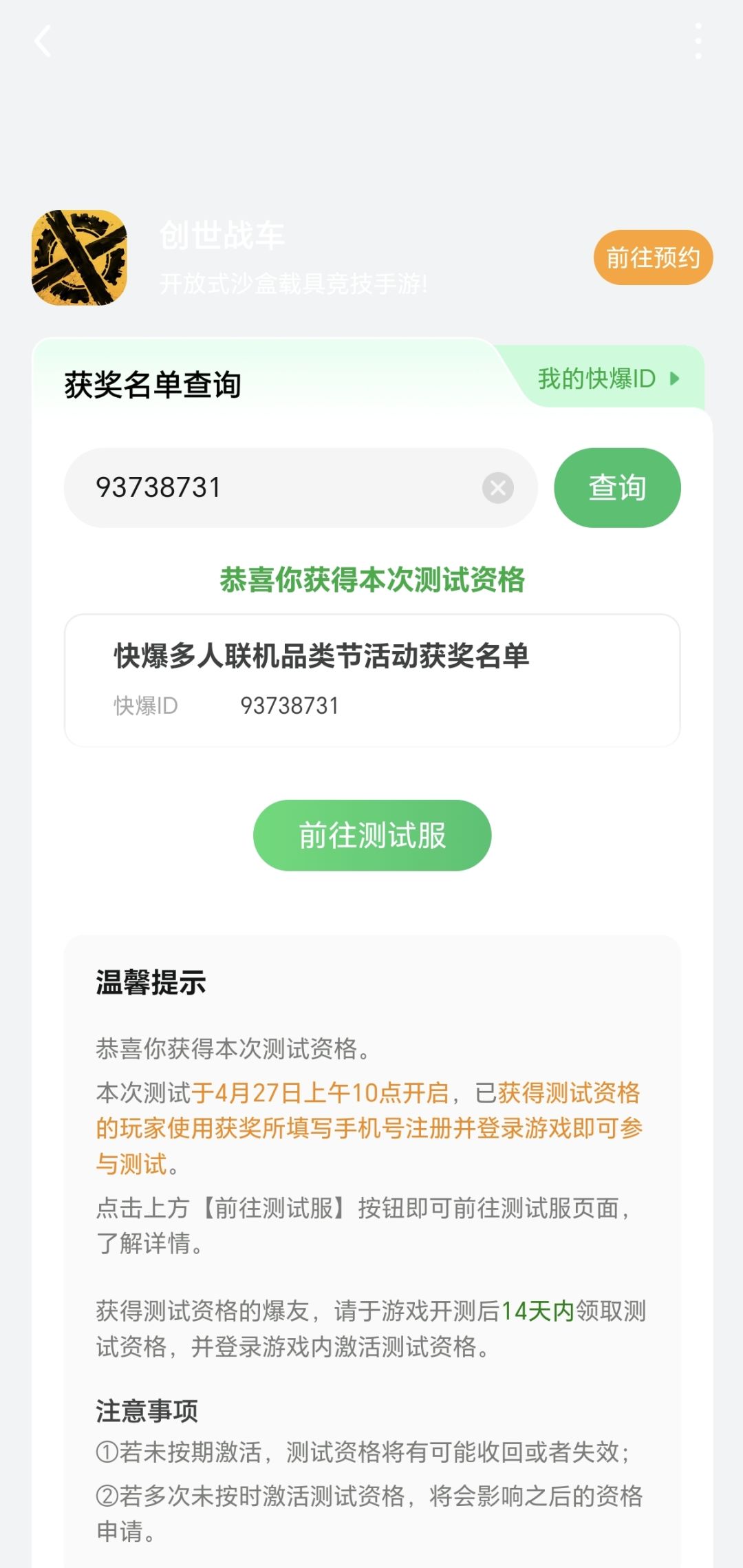 创世战车已拿到测试资格 3