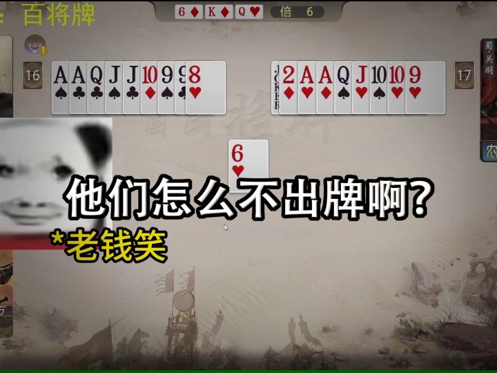 你们怎么都不出牌啊？截图