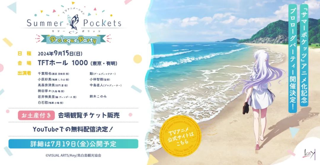 《Summer Pockets》游戏改编动画定档2025 2