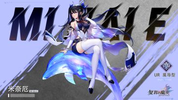 夜之庇佑——UR人偶【米奈厄】档案解禁