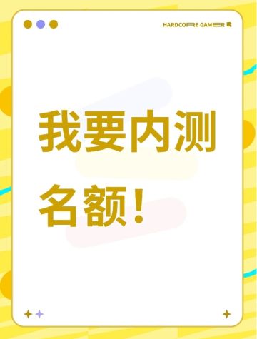 我要内测名额!!!