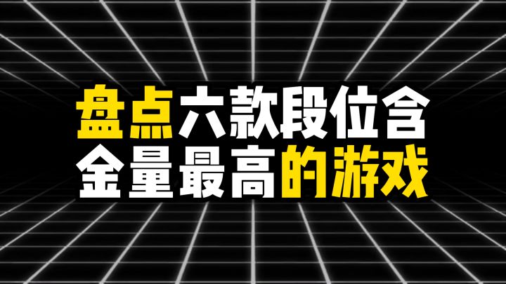 盘点六款游戏段位含金量截图