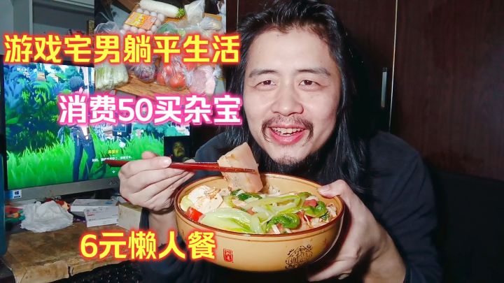 游戏宅男躺平生活,家里没吃的消费50元买杂宝,晚餐6元煮懒人餐截图
