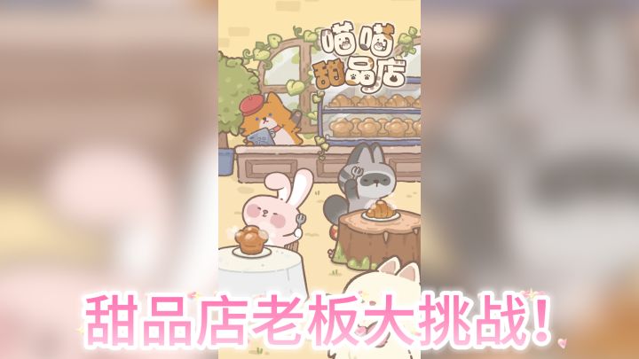 甜品店老板大挑战！——《喵喵甜品店》截图