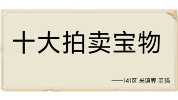 十大拍卖宝物