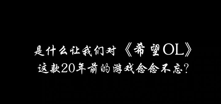 是什么让我们对《希望Ol》这款20年前的游戏念念不忘?截图