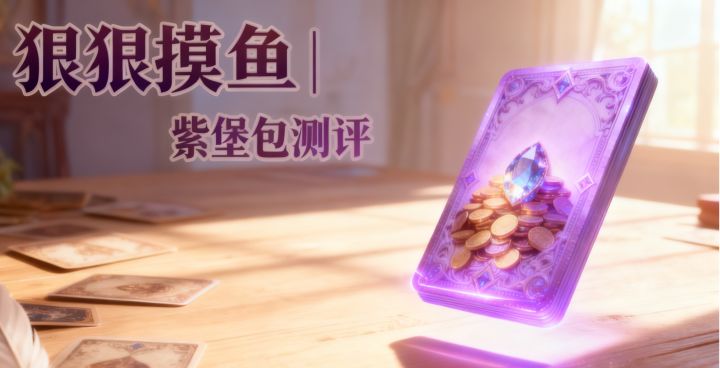 七月【紫堡包】评测——by狠狠摸鱼截图