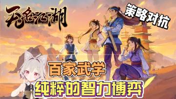 【极致策略】武侠风极致策略对抗游戏周年庆！正是入坑好时机~