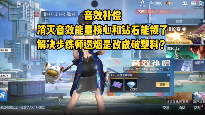消灭音效能量核心和钻石可以领取了,步练师透烟用破塑料解决?截图