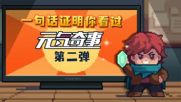 【已发奖】一句话证明你看过《元气奇事》第二弹