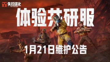 《失控进化》体验共研服1月21日维护公告