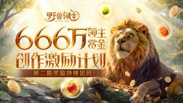 奖励加码，门槛更低！666万创作激励计划重磅回归！