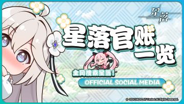 在到处之间寻找『星落』