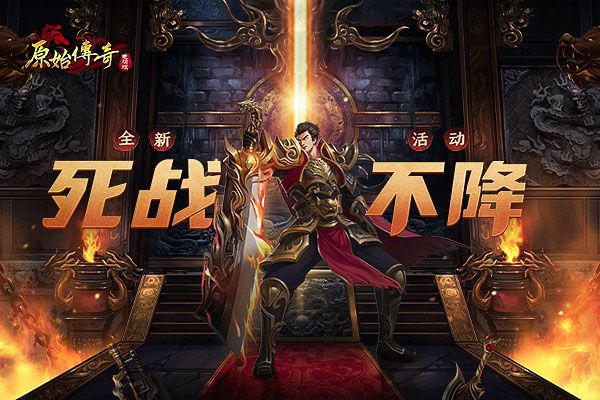 热门传奇手游推荐之《原始传奇》 3