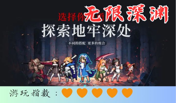 <无限深渊>被迫开启征服深渊的旅程吧截图
