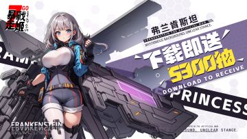 《暴走战姬》论坛福利二—活跃抽奖200名送礼包码！7天开奖250518