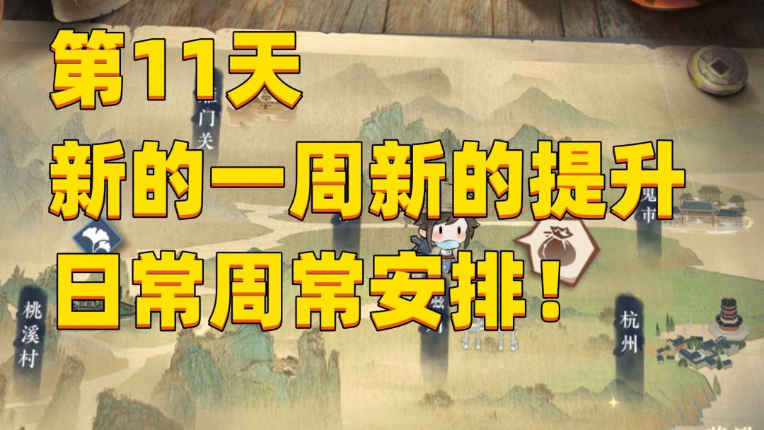 【逆水寒公测攻略】开服第11天，新的一周安排和评分提升！截图
