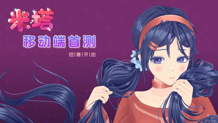 米塔移动端首测开启,手机里的压迫感来了截图