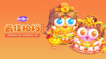 双人趣味塔防「最佳拍档」活动开启，超多奖励等你来拿！