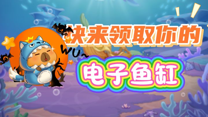 【卡皮巴拉联动第四弹】电子鱼缸🐟千鱼千面🐟又让收集党爽到了❗截图