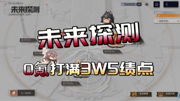 《尘白禁区》未来战线0氪打满35000攻略实战篇