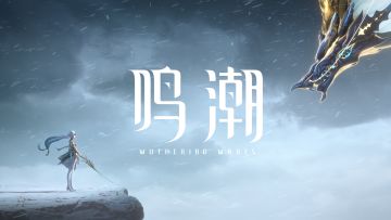 【有奖活动】《鸣潮》动画短片 | 今昔