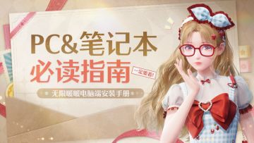 【无限暖暖】配置查询！下载教程！配置不足如何游玩！