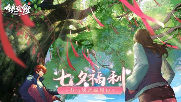 七夕送福利！评论赢好礼