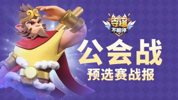 公会战预选赛战报