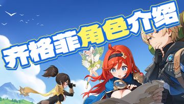 【角色介绍】齐格菲公主角色介绍