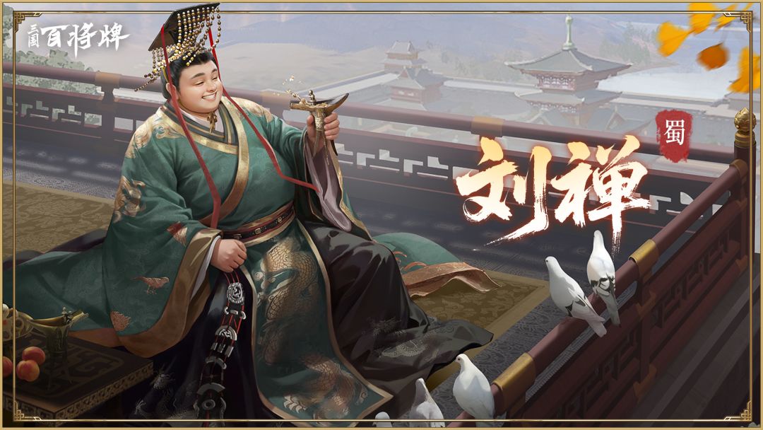 【三国百将牌】刘禅截图