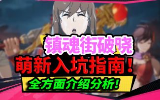 《镇魂街破晓》萌新入坑最全指南-全方面介绍分析 需要知道的事情