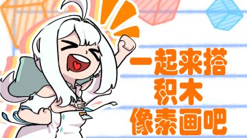 来用小积木搭像素画吸引玩家玩吧（积木像素画参考）