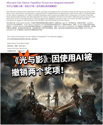 《光与影》因使用AI被撤销两个奖项！