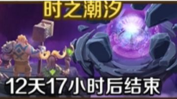 “时之潮汐”活动攻略（避免踩坑）