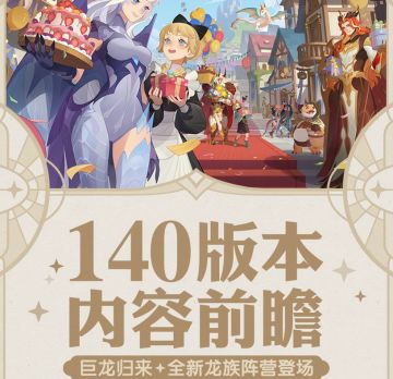 《剑与远征》1.140版本内容一键前瞻