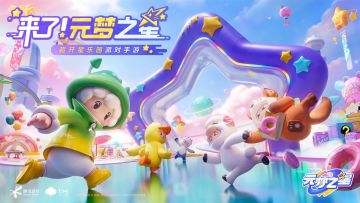 《元梦之星》的乐园开星测试FAQ